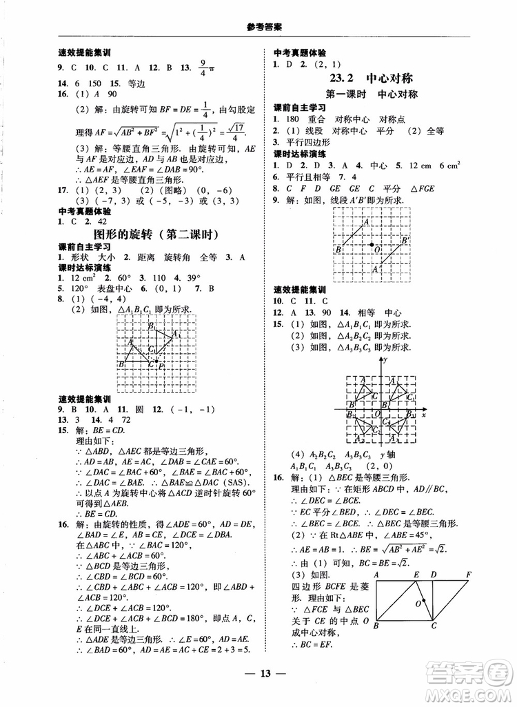 南粵學(xué)典2018學(xué)考精練數(shù)學(xué)九年級全一冊人教版RJ參考答案