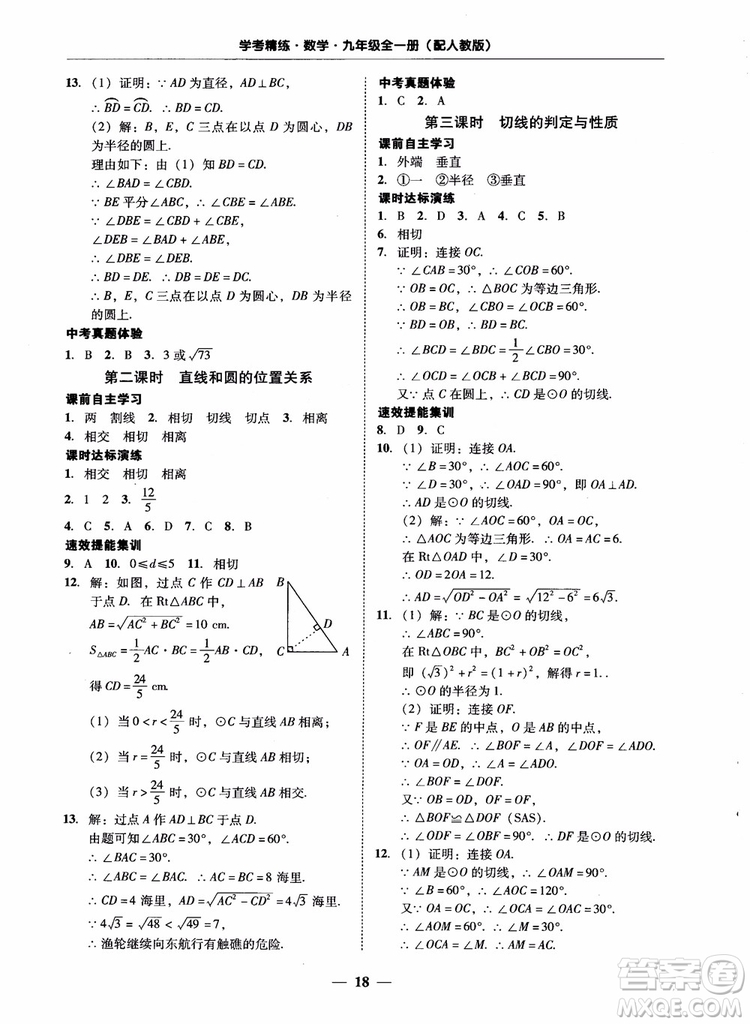 南粵學(xué)典2018學(xué)考精練數(shù)學(xué)九年級全一冊人教版RJ參考答案