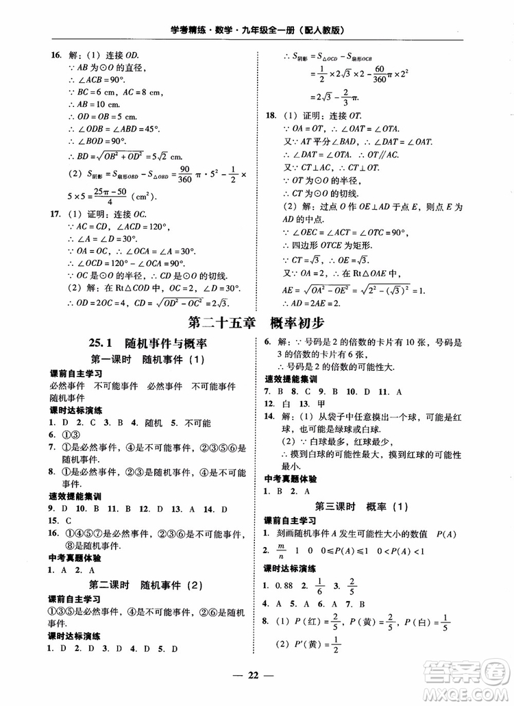 南粵學(xué)典2018學(xué)考精練數(shù)學(xué)九年級全一冊人教版RJ參考答案