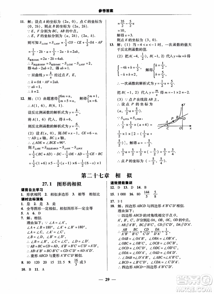 南粵學(xué)典2018學(xué)考精練數(shù)學(xué)九年級全一冊人教版RJ參考答案