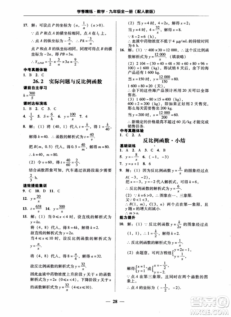 南粵學(xué)典2018學(xué)考精練數(shù)學(xué)九年級全一冊人教版RJ參考答案