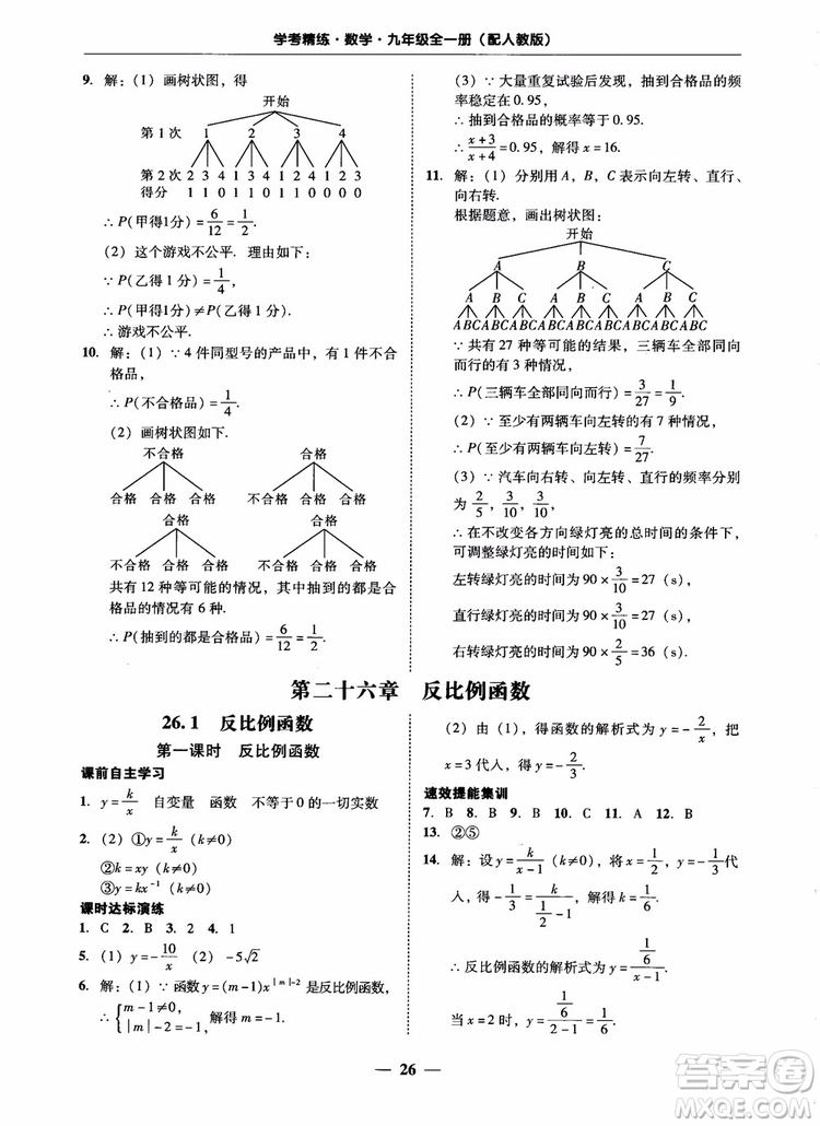 南粵學(xué)典2018學(xué)考精練數(shù)學(xué)九年級全一冊人教版RJ參考答案