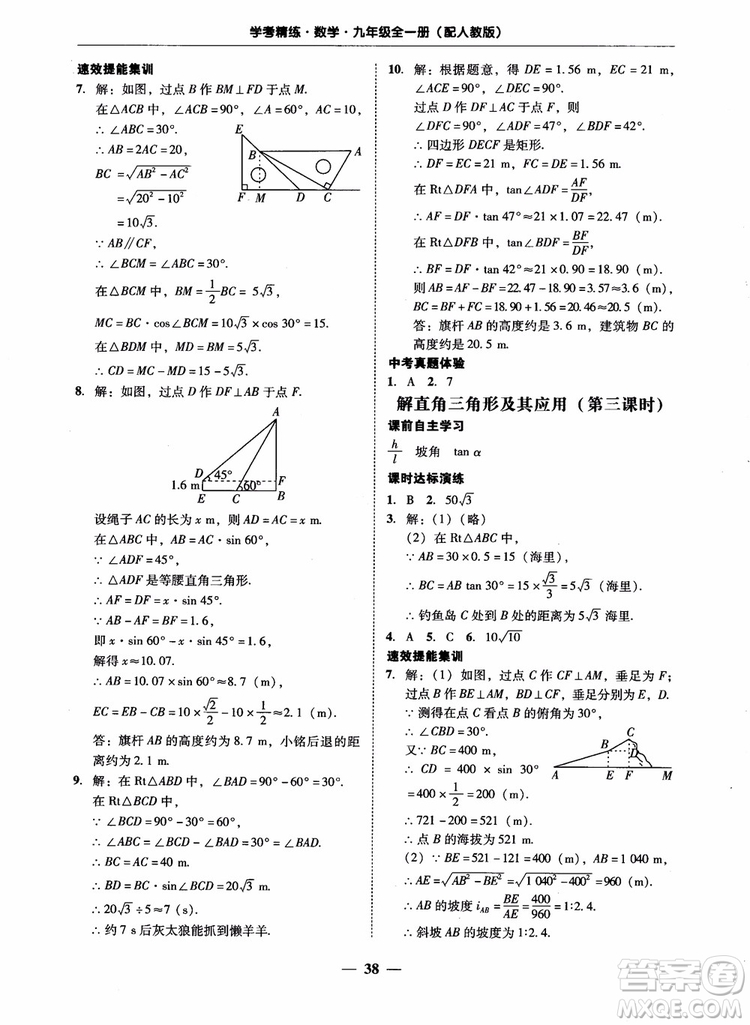 南粵學(xué)典2018學(xué)考精練數(shù)學(xué)九年級全一冊人教版RJ參考答案