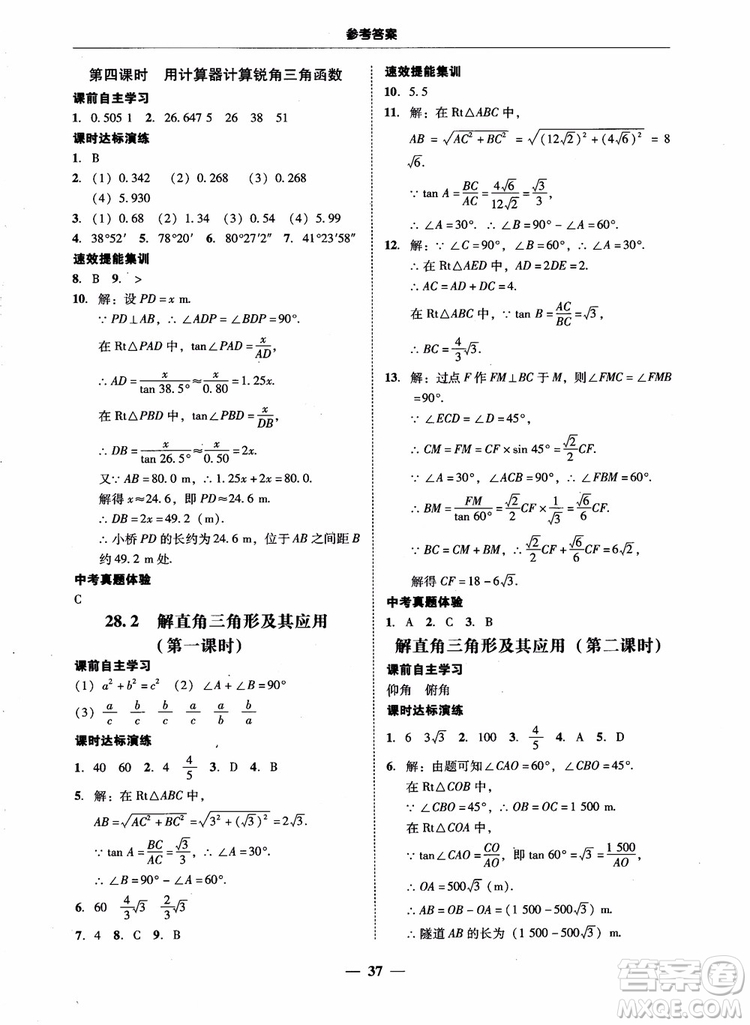 南粵學(xué)典2018學(xué)考精練數(shù)學(xué)九年級全一冊人教版RJ參考答案