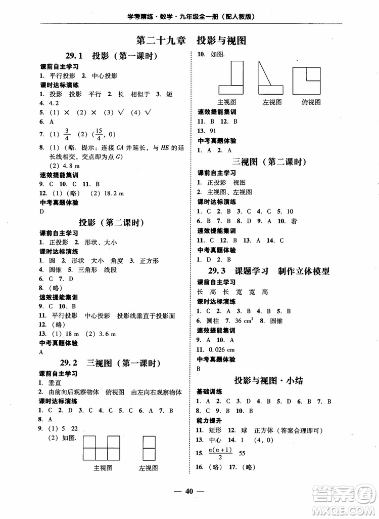 南粵學(xué)典2018學(xué)考精練數(shù)學(xué)九年級全一冊人教版RJ參考答案