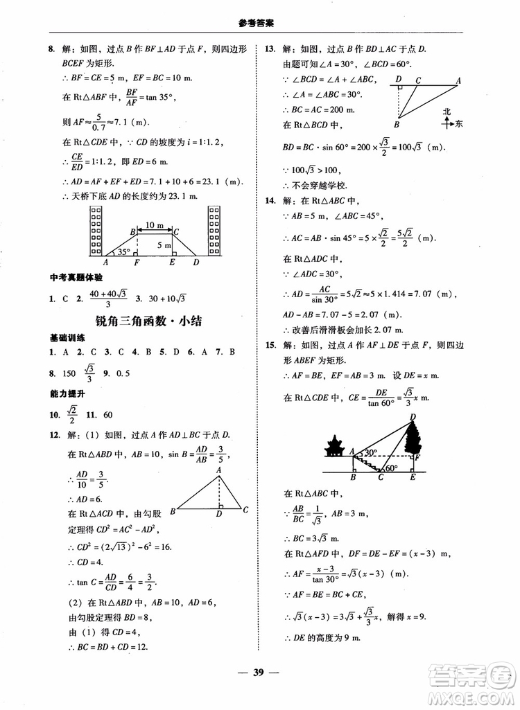 南粵學(xué)典2018學(xué)考精練數(shù)學(xué)九年級全一冊人教版RJ參考答案