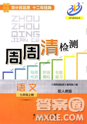 9787545423632BFB周周清檢測(cè)2018年語文七年級(jí)上冊(cè)人教版參考答案