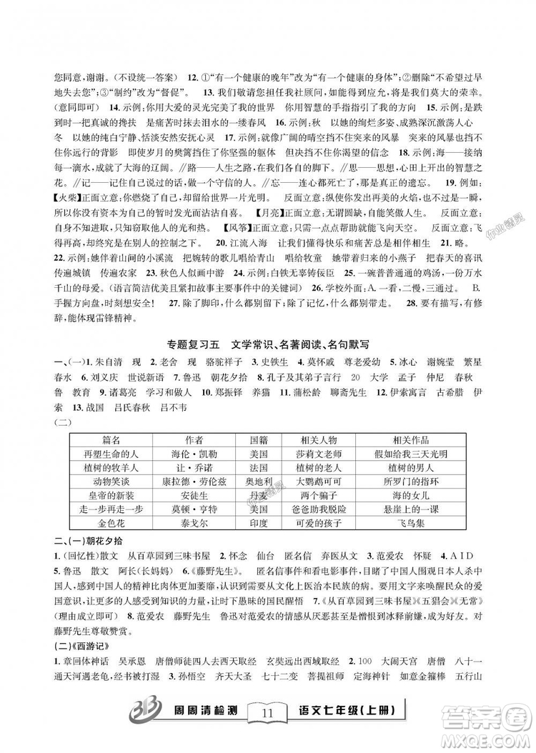 9787545423632BFB周周清檢測(cè)2018年語文七年級(jí)上冊(cè)人教版參考答案