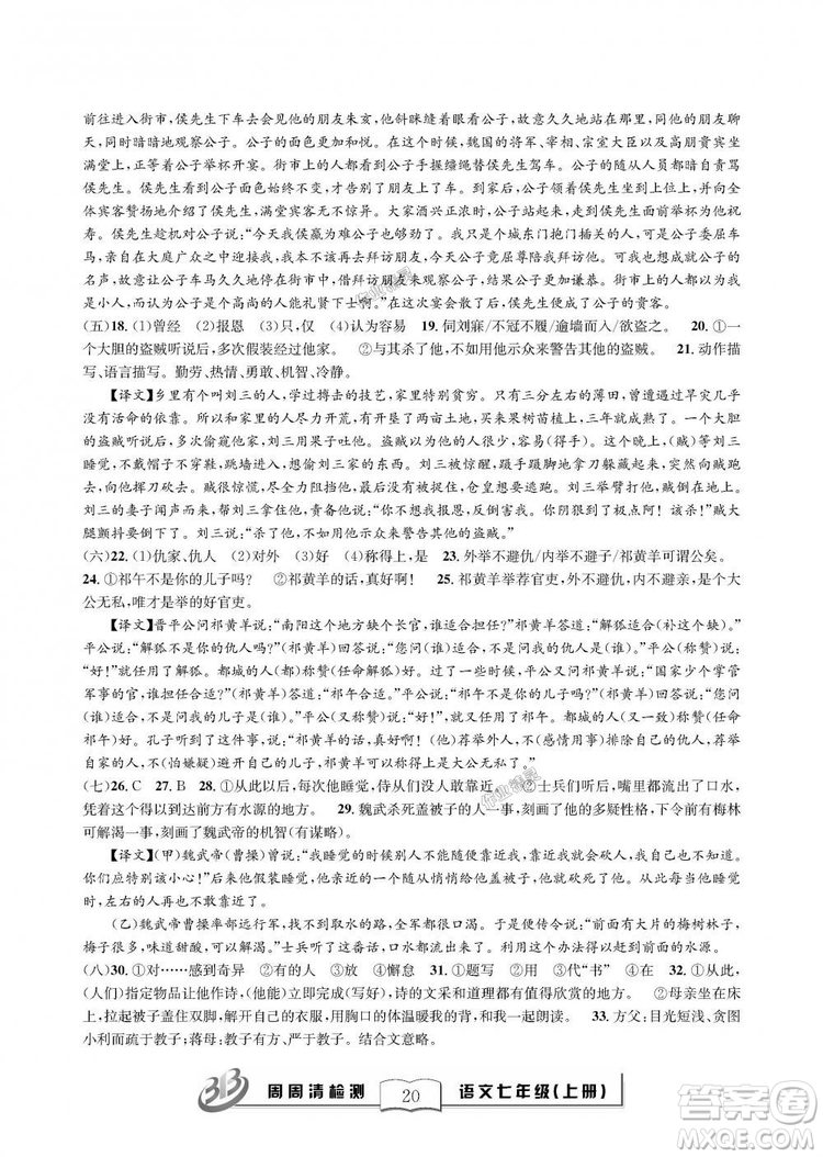 9787545423632BFB周周清檢測(cè)2018年語文七年級(jí)上冊(cè)人教版參考答案