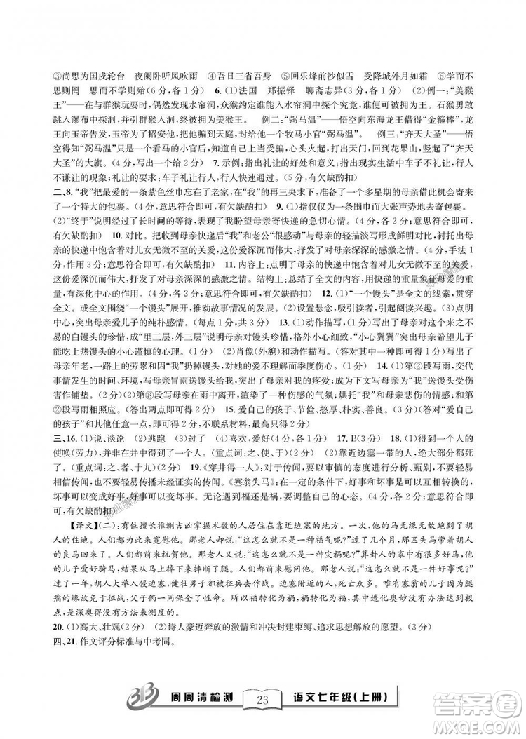 9787545423632BFB周周清檢測(cè)2018年語文七年級(jí)上冊(cè)人教版參考答案