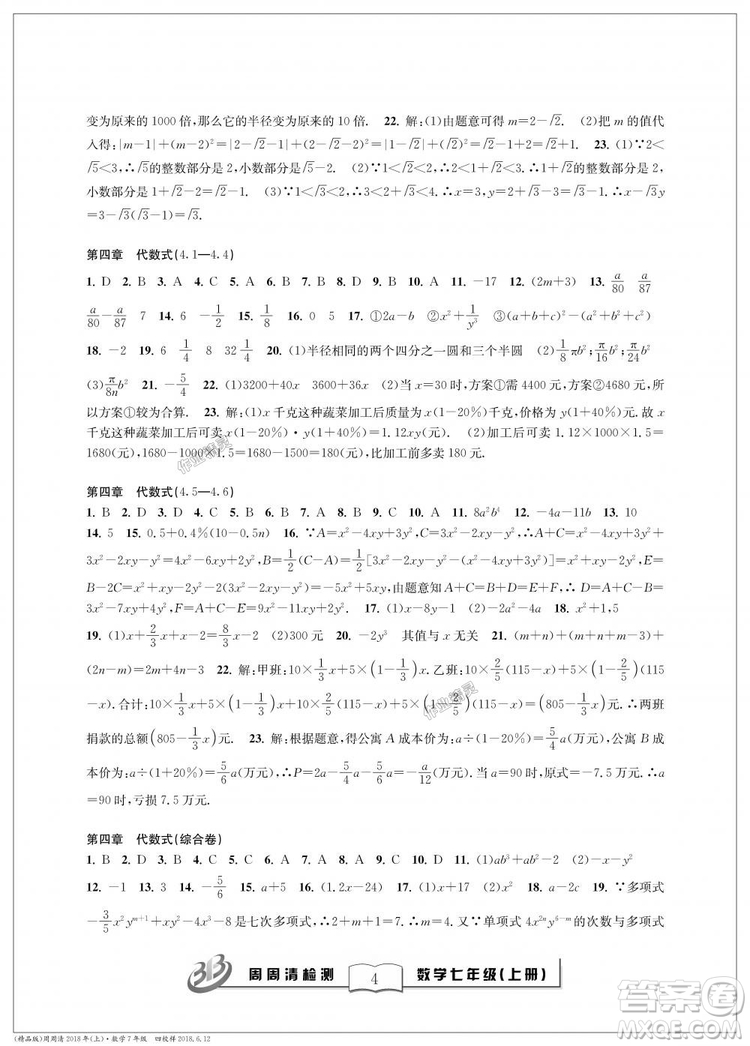 9787545423563浙教版BFB周周清檢測(cè)2018年七年級(jí)上冊(cè)數(shù)學(xué)參考答案