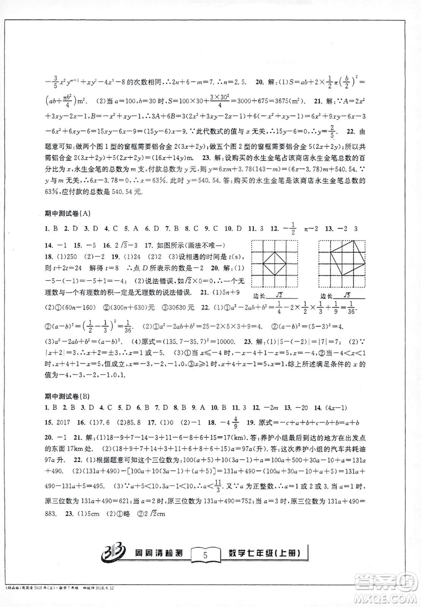 9787545423563浙教版BFB周周清檢測(cè)2018年七年級(jí)上冊(cè)數(shù)學(xué)參考答案