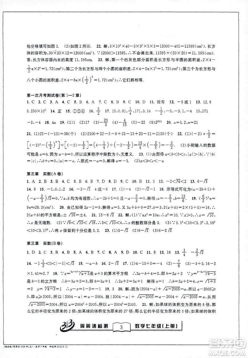 9787545423563浙教版BFB周周清檢測(cè)2018年七年級(jí)上冊(cè)數(shù)學(xué)參考答案