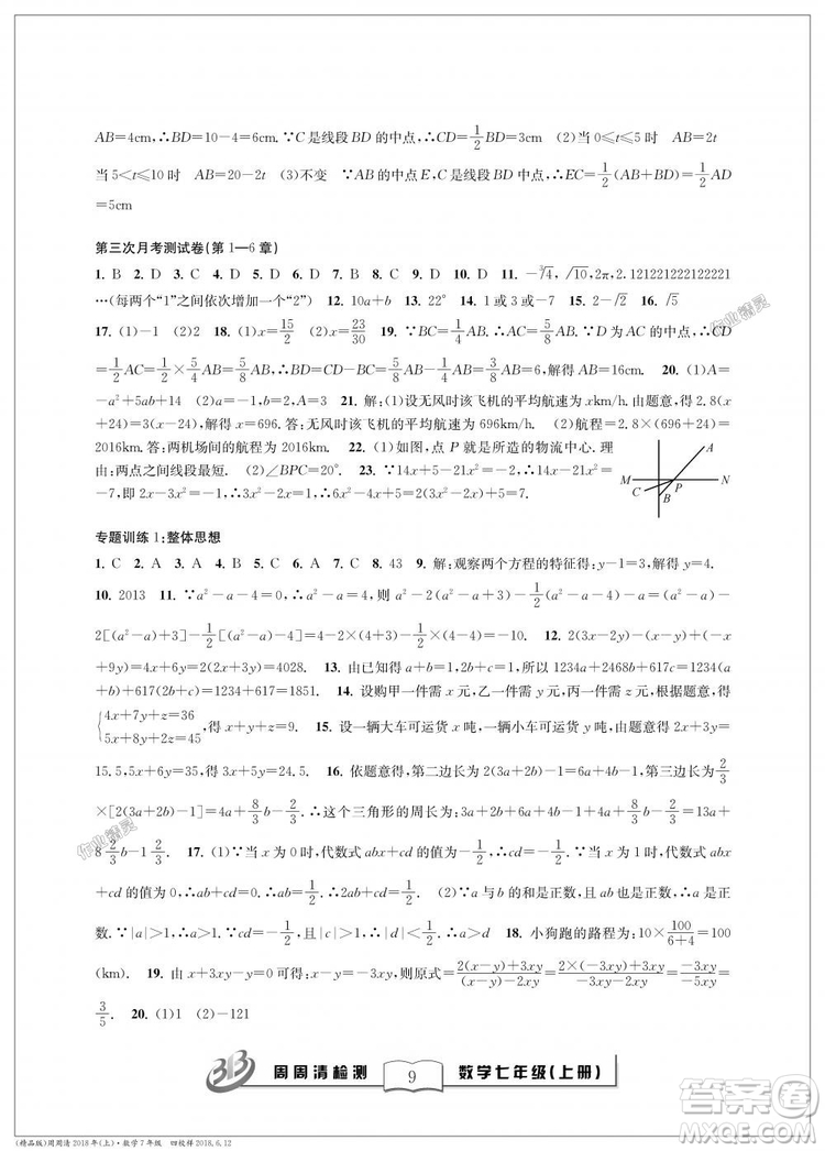 9787545423563浙教版BFB周周清檢測(cè)2018年七年級(jí)上冊(cè)數(shù)學(xué)參考答案