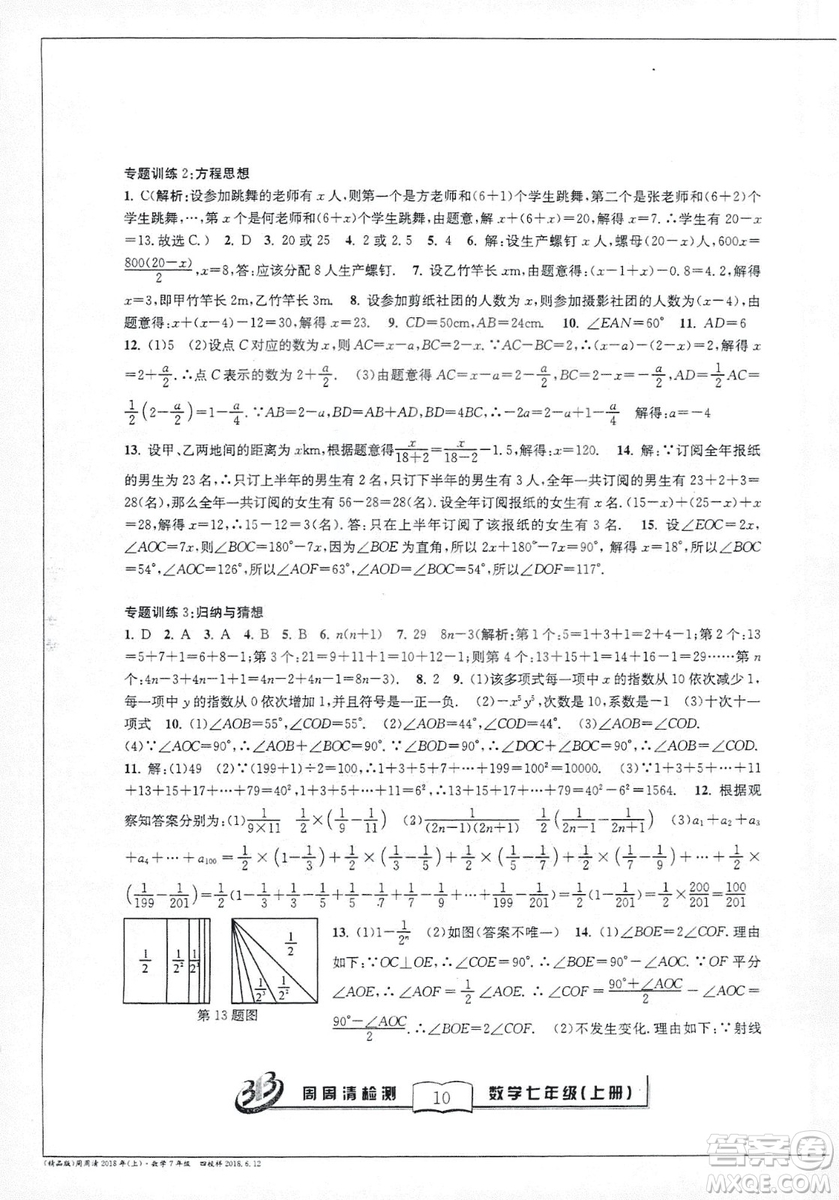 9787545423563浙教版BFB周周清檢測(cè)2018年七年級(jí)上冊(cè)數(shù)學(xué)參考答案