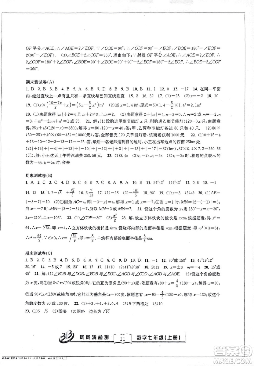 9787545423563浙教版BFB周周清檢測(cè)2018年七年級(jí)上冊(cè)數(shù)學(xué)參考答案