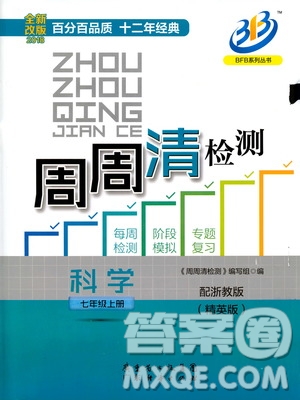 廣東經(jīng)濟出版社精英版BFB周周清檢測綜合2018年七年級上冊科學(xué)浙教版答案