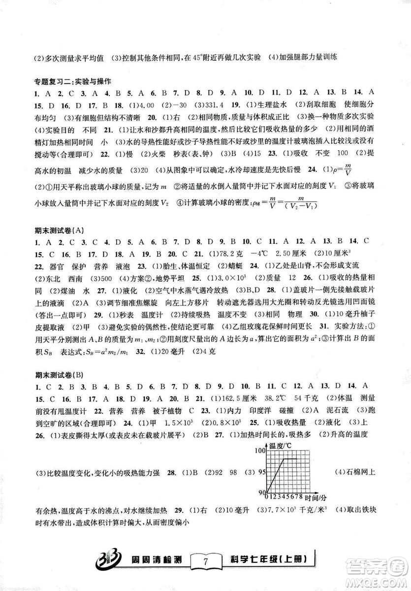 廣東經(jīng)濟出版社精英版BFB周周清檢測綜合2018年七年級上冊科學(xué)浙教版答案