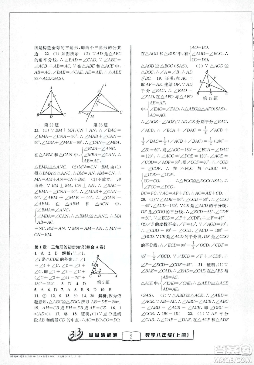 2018全新改版BFB系列叢書周周清檢測卷八年級上冊數(shù)學(xué)浙教版答案