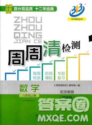 2018全新改版BFB系列叢書周周清檢測卷八年級上冊數(shù)學(xué)浙教版答案