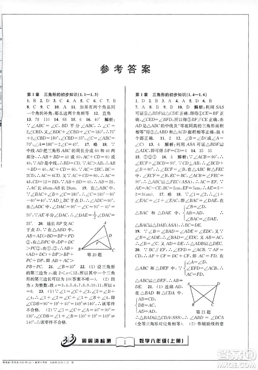 2018全新改版BFB系列叢書周周清檢測卷八年級上冊數(shù)學(xué)浙教版答案