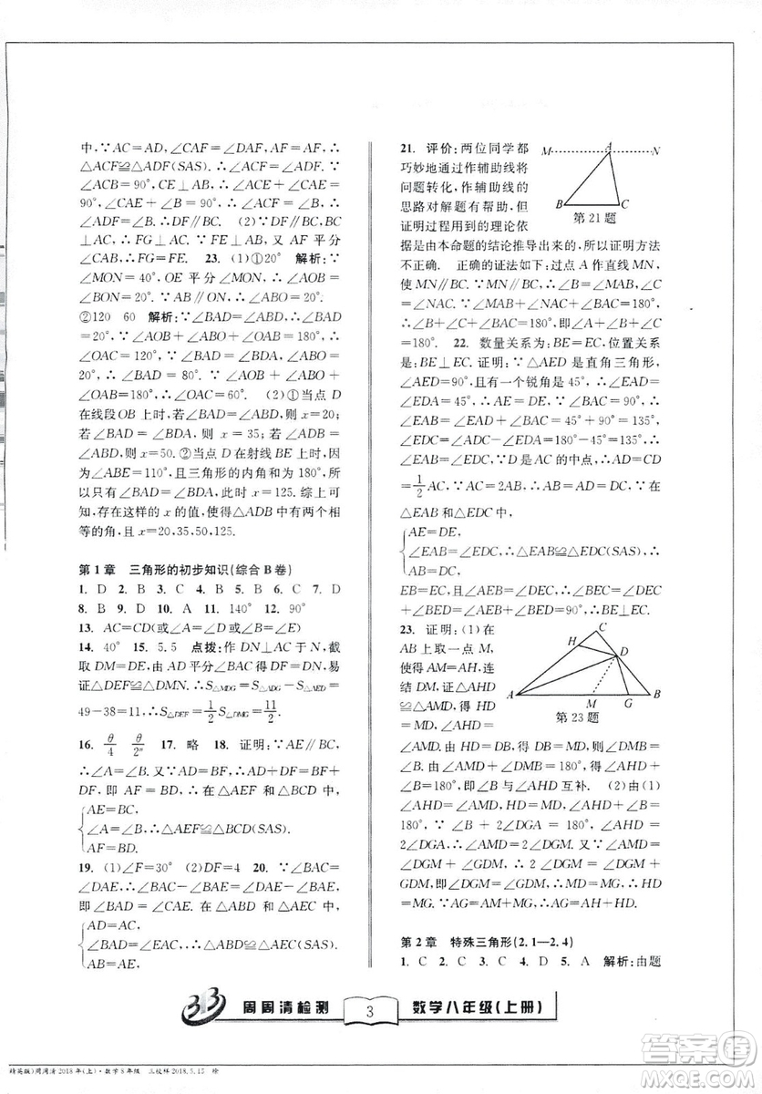 2018全新改版BFB系列叢書周周清檢測卷八年級上冊數(shù)學(xué)浙教版答案