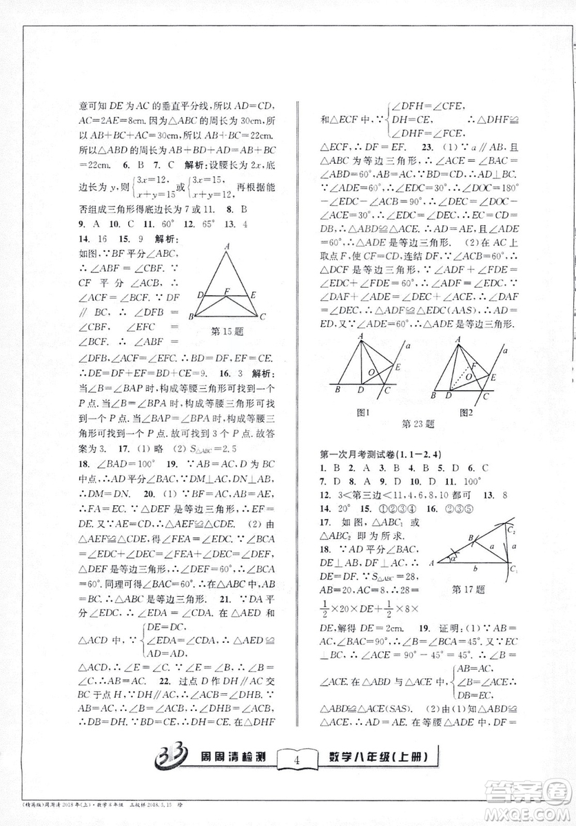 2018全新改版BFB系列叢書周周清檢測卷八年級上冊數(shù)學(xué)浙教版答案