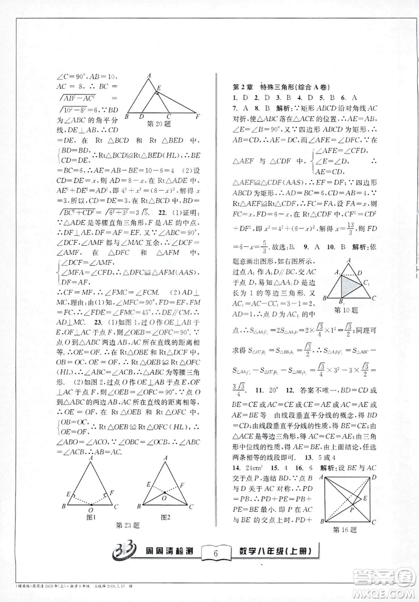 2018全新改版BFB系列叢書周周清檢測卷八年級上冊數(shù)學(xué)浙教版答案