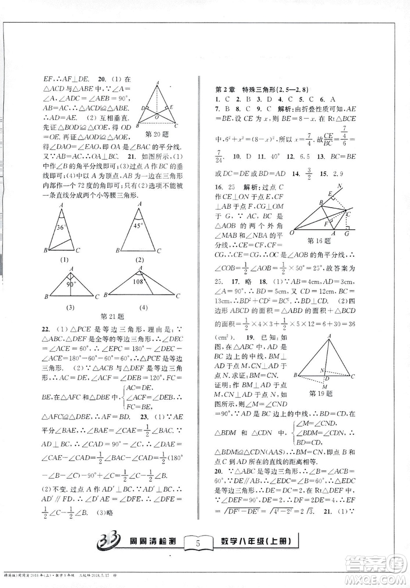 2018全新改版BFB系列叢書周周清檢測卷八年級上冊數(shù)學(xué)浙教版答案