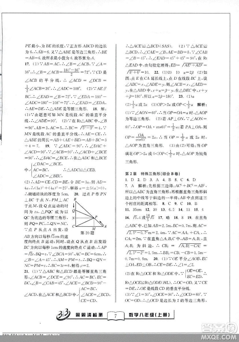 2018全新改版BFB系列叢書周周清檢測卷八年級上冊數(shù)學(xué)浙教版答案