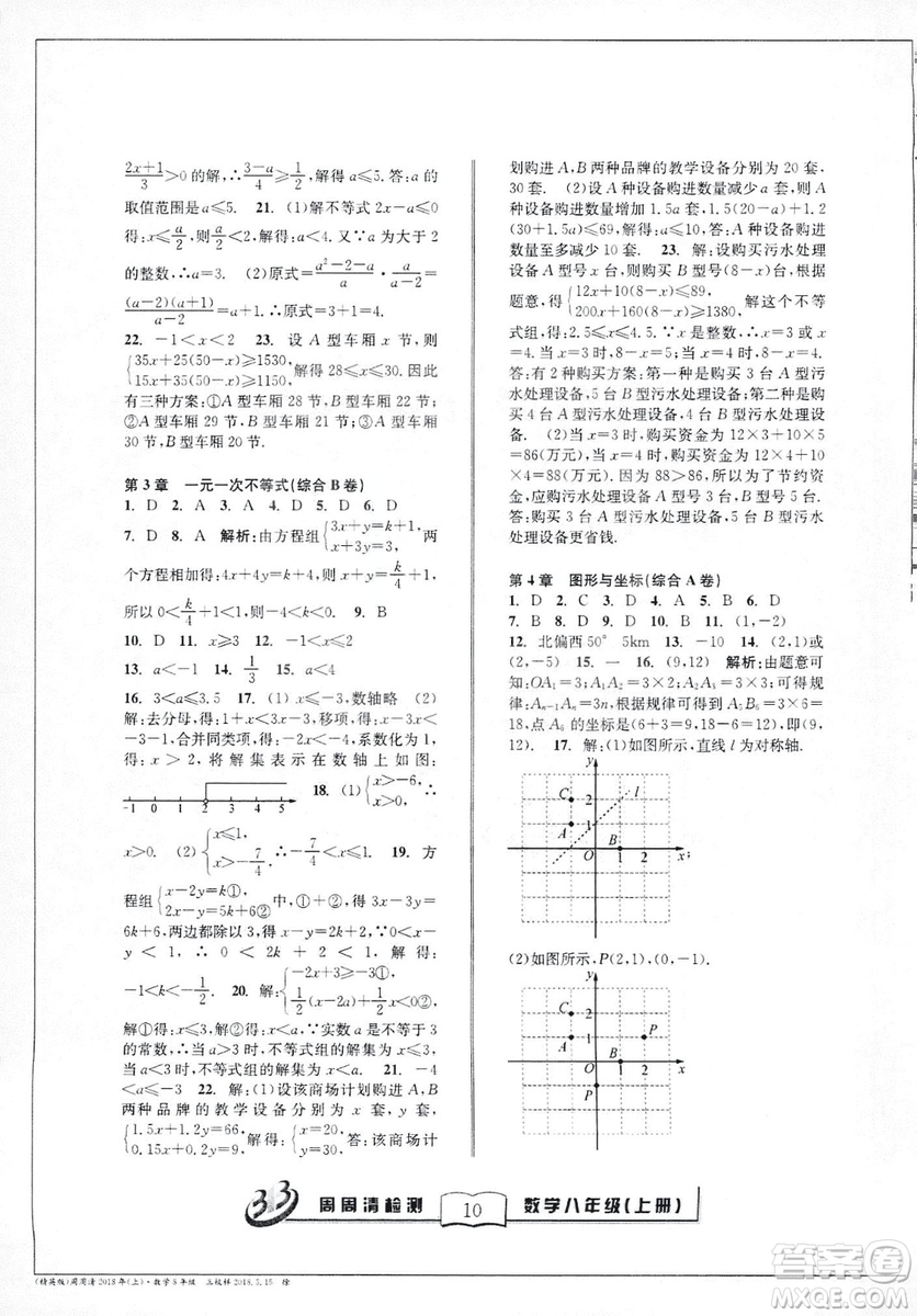 2018全新改版BFB系列叢書周周清檢測卷八年級上冊數(shù)學(xué)浙教版答案