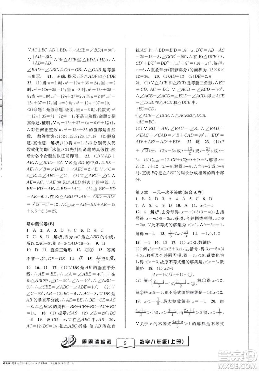 2018全新改版BFB系列叢書周周清檢測卷八年級上冊數(shù)學(xué)浙教版答案