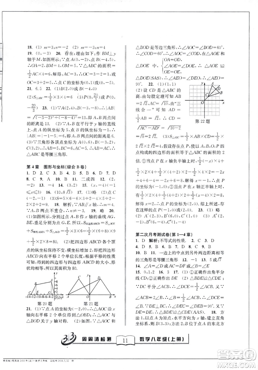 2018全新改版BFB系列叢書周周清檢測卷八年級上冊數(shù)學(xué)浙教版答案