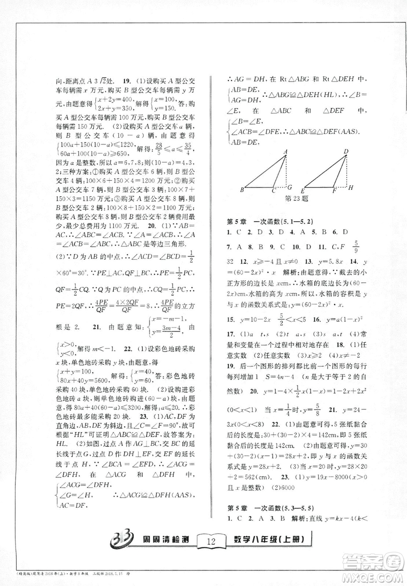 2018全新改版BFB系列叢書周周清檢測卷八年級上冊數(shù)學(xué)浙教版答案