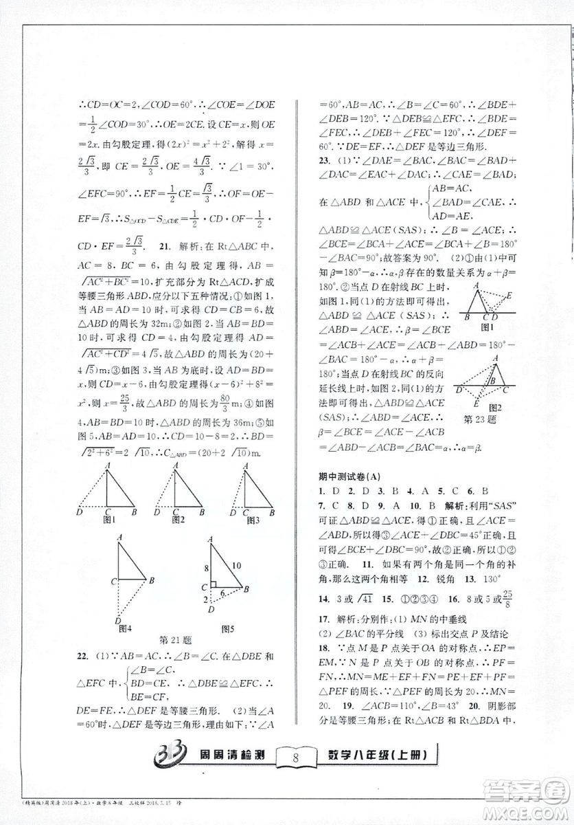 2018全新改版BFB系列叢書周周清檢測卷八年級上冊數(shù)學(xué)浙教版答案