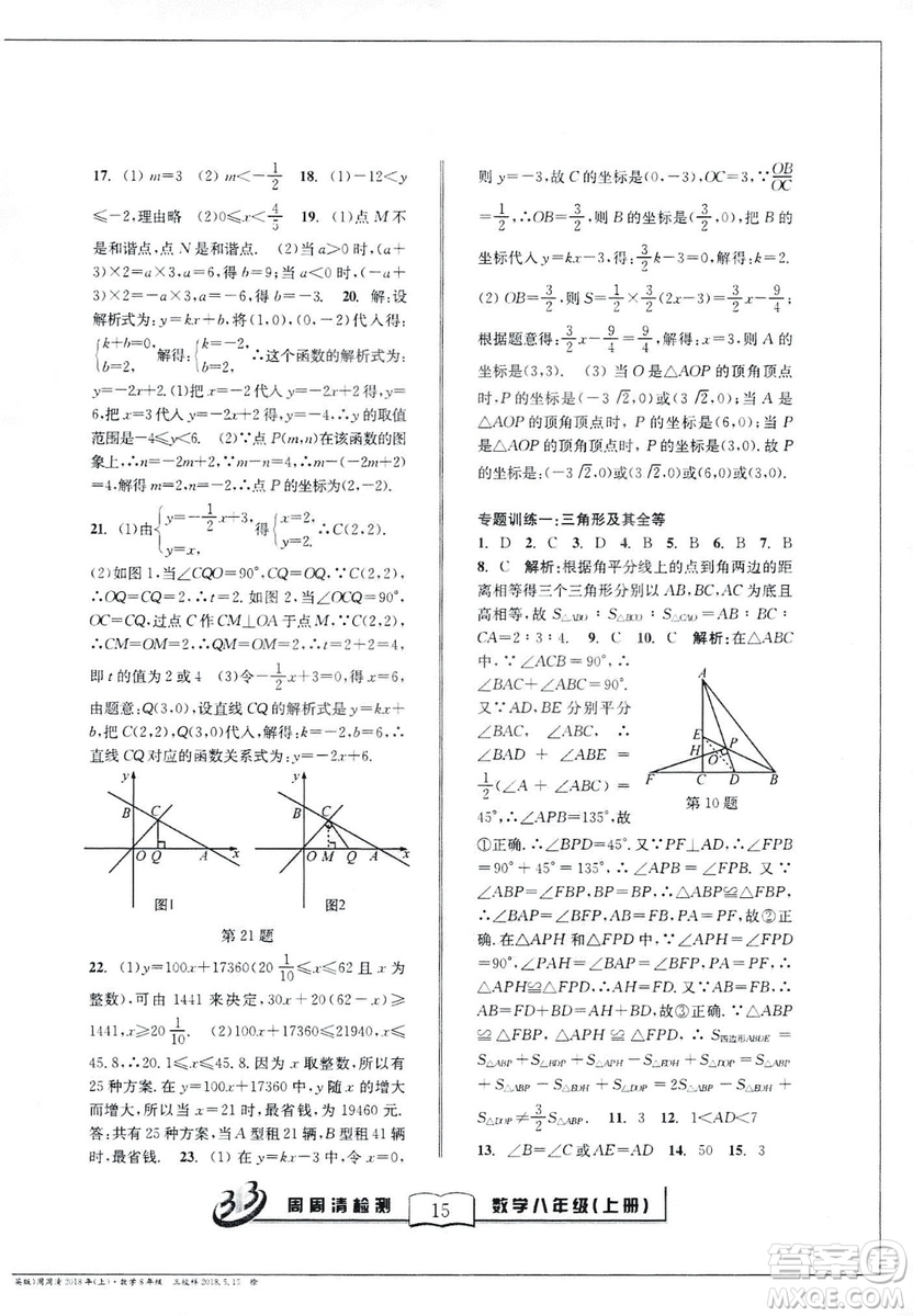 2018全新改版BFB系列叢書周周清檢測卷八年級上冊數(shù)學(xué)浙教版答案