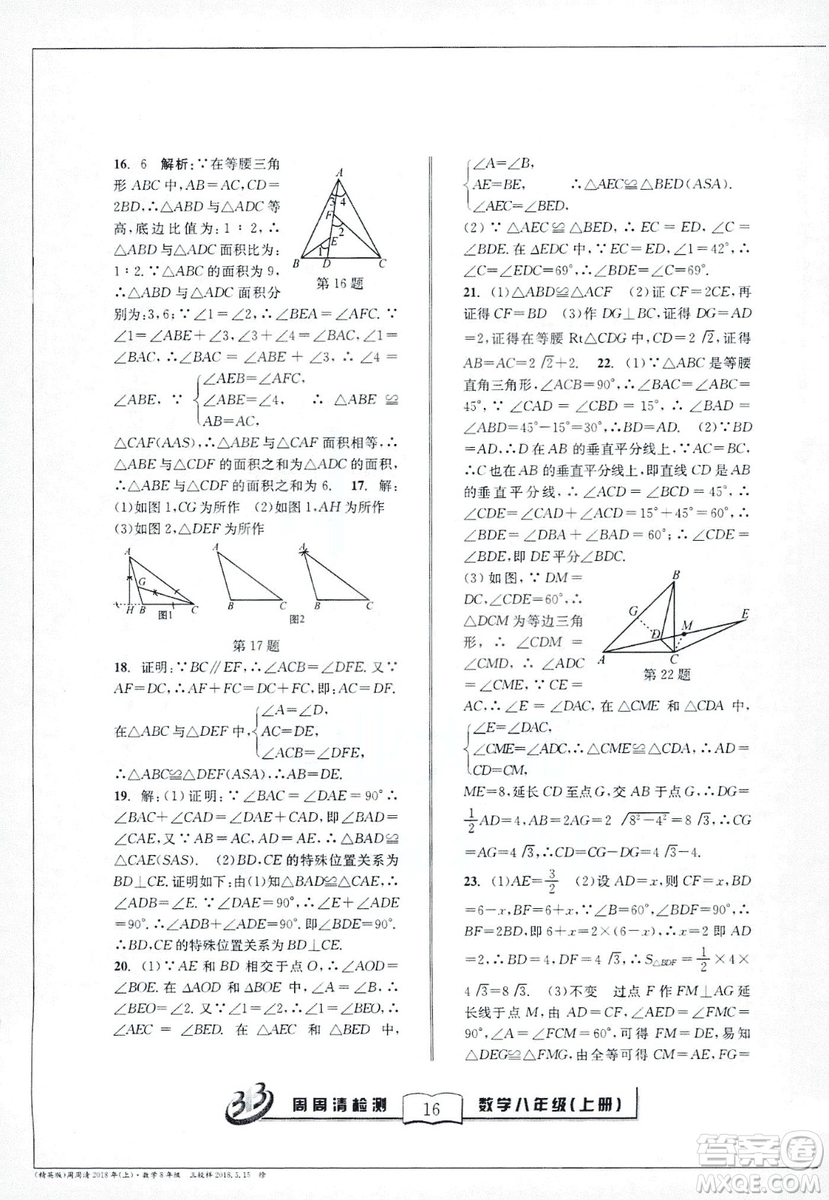 2018全新改版BFB系列叢書周周清檢測卷八年級上冊數(shù)學(xué)浙教版答案