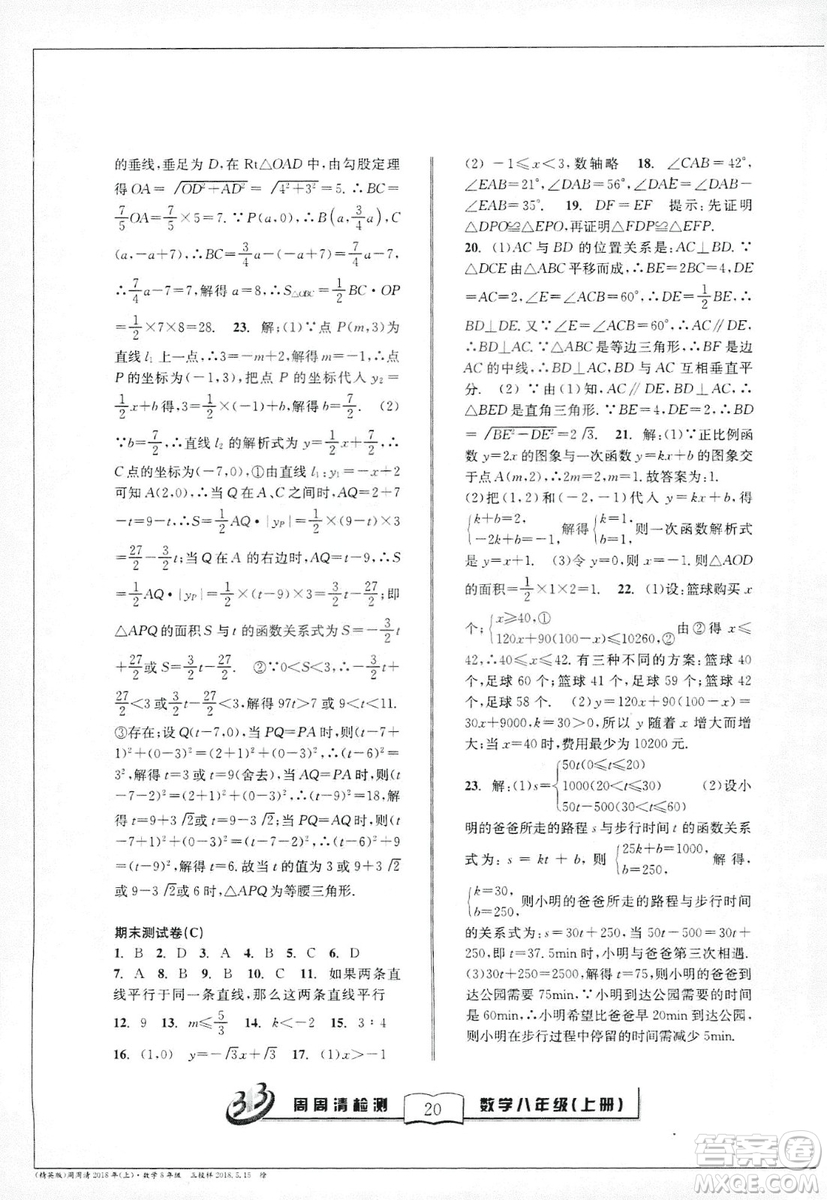 2018全新改版BFB系列叢書周周清檢測卷八年級上冊數(shù)學(xué)浙教版答案