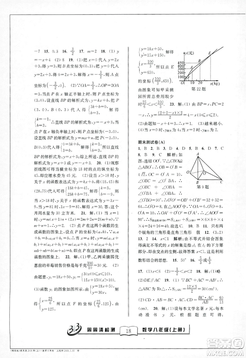 2018全新改版BFB系列叢書周周清檢測卷八年級上冊數(shù)學(xué)浙教版答案