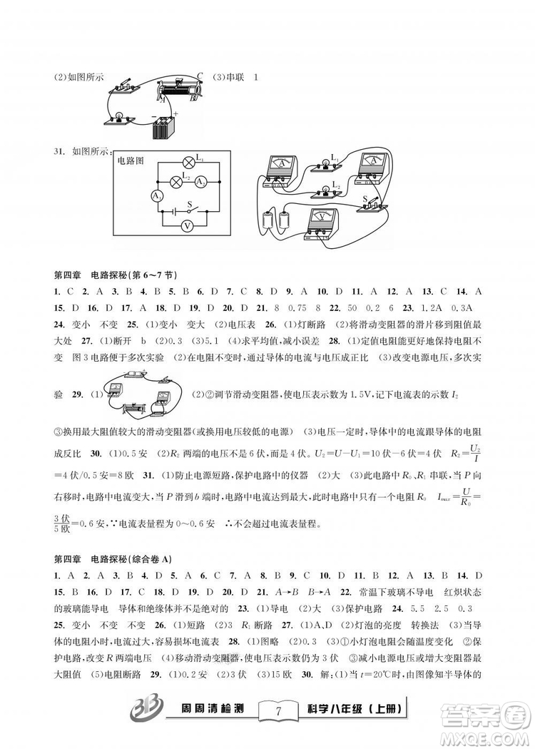 9787545424157BFB周周清檢測(cè)八年級(jí)上冊(cè)2018秋科學(xué)浙教版答案