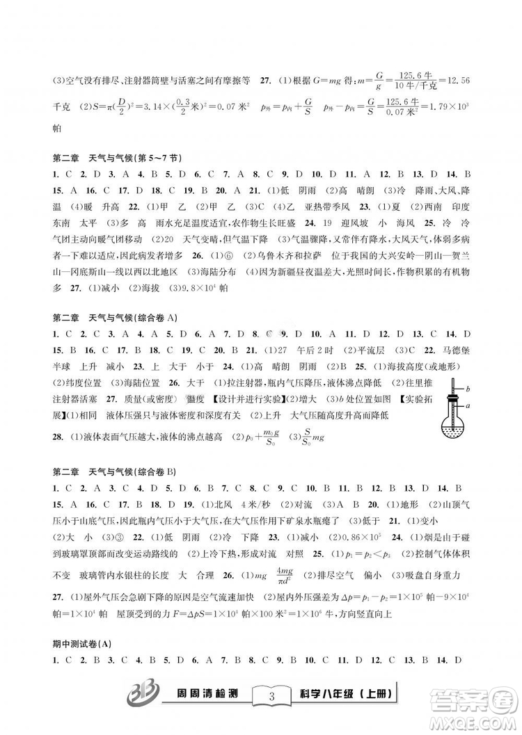 9787545424157BFB周周清檢測(cè)八年級(jí)上冊(cè)2018秋科學(xué)浙教版答案