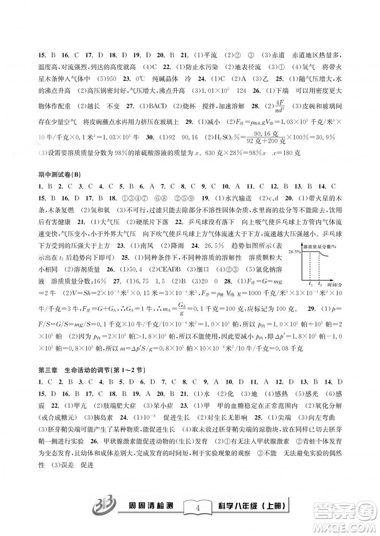 9787545424157BFB周周清檢測(cè)八年級(jí)上冊(cè)2018秋科學(xué)浙教版答案