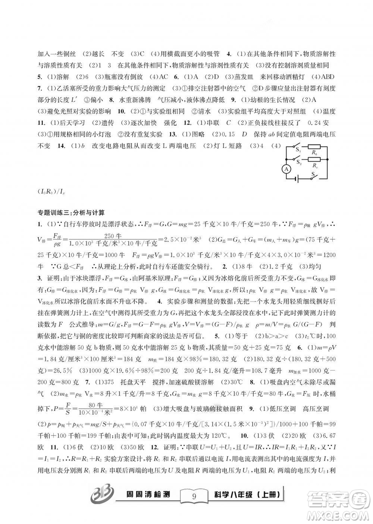 9787545424157BFB周周清檢測(cè)八年級(jí)上冊(cè)2018秋科學(xué)浙教版答案