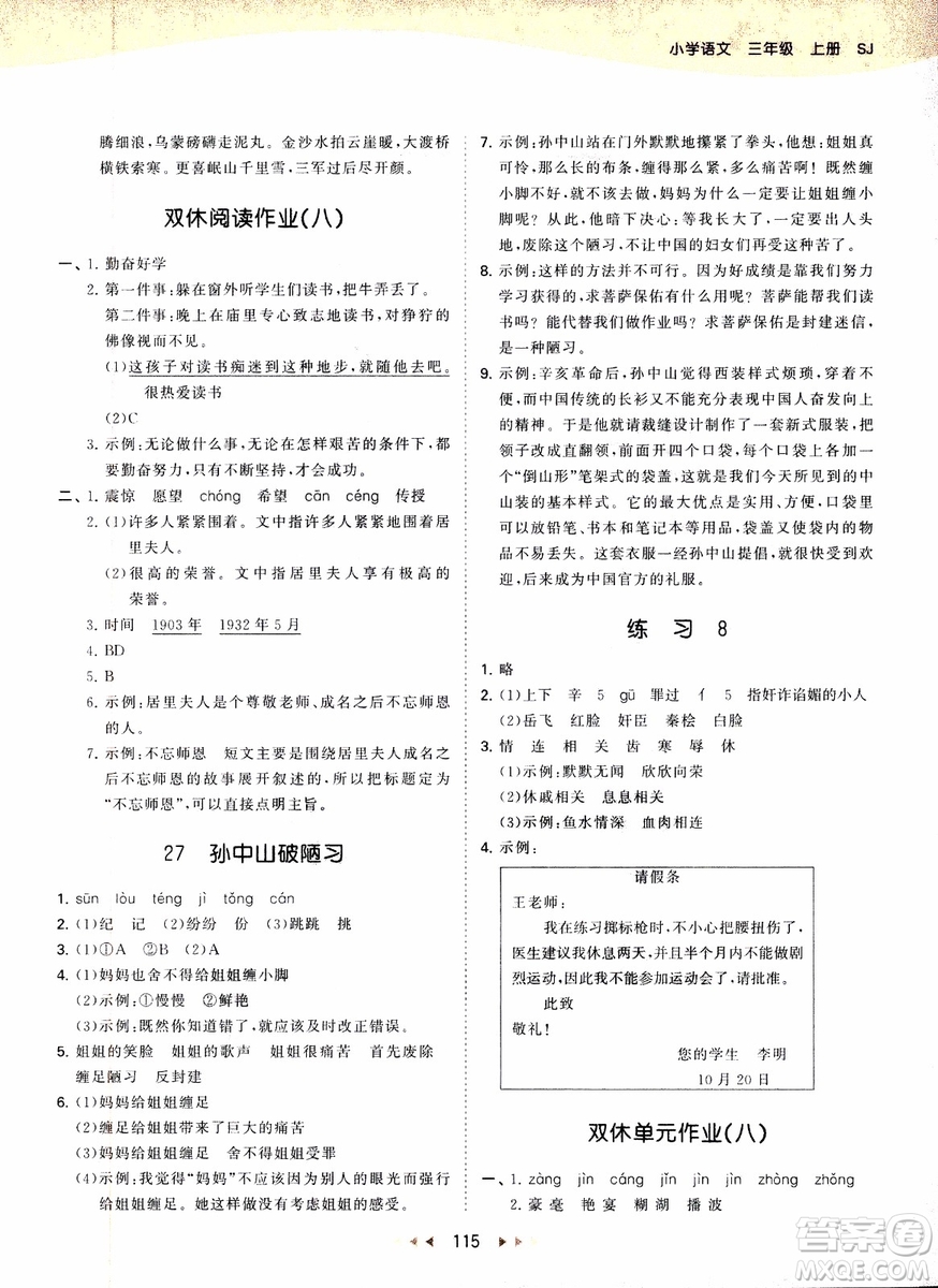 2018年53天天練三年級上冊語文蘇教版SJ參考答案