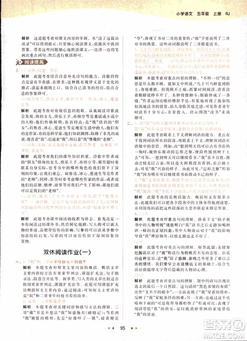 小兒郎2018秋小學(xué)語(yǔ)文五年級(jí)上冊(cè)53天天練人教版RJ參考答案