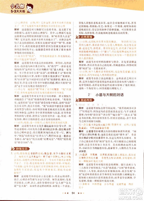 小兒郎2018秋小學(xué)語(yǔ)文五年級(jí)上冊(cè)53天天練人教版RJ參考答案