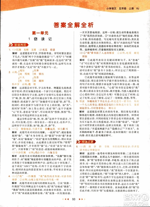 小兒郎2018秋小學(xué)語(yǔ)文五年級(jí)上冊(cè)53天天練人教版RJ參考答案