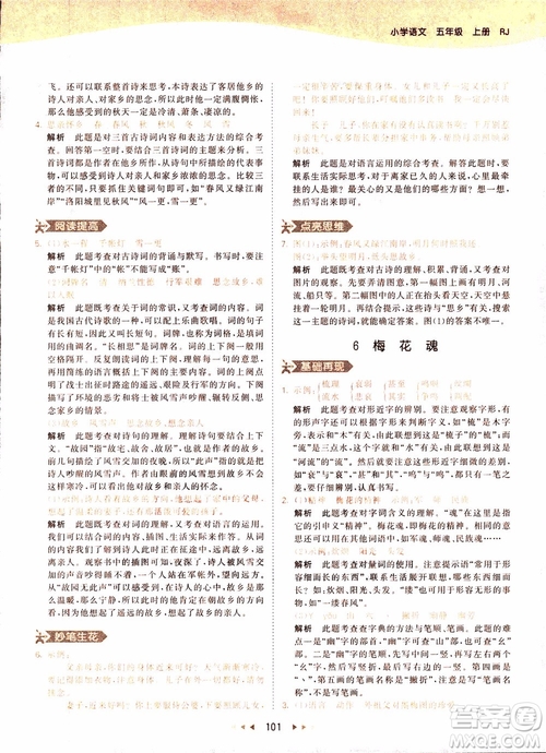 小兒郎2018秋小學(xué)語(yǔ)文五年級(jí)上冊(cè)53天天練人教版RJ參考答案