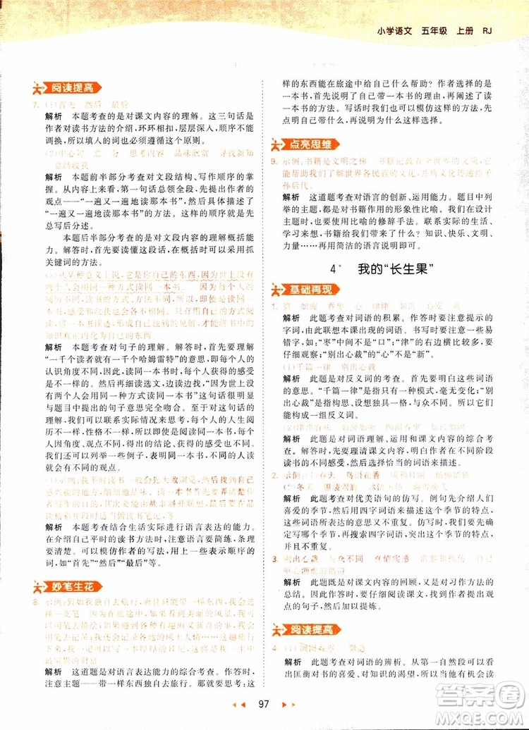 小兒郎2018秋小學(xué)語(yǔ)文五年級(jí)上冊(cè)53天天練人教版RJ參考答案