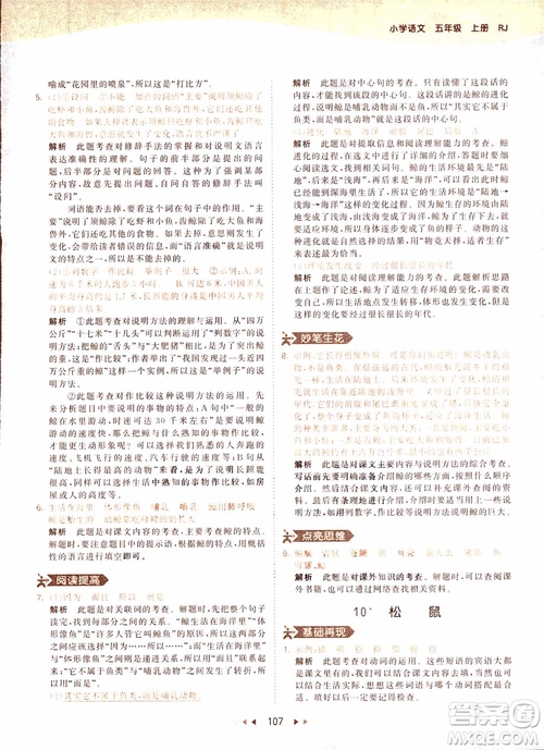 小兒郎2018秋小學(xué)語(yǔ)文五年級(jí)上冊(cè)53天天練人教版RJ參考答案